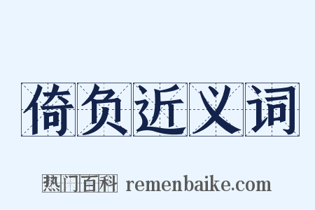 倚负近义词是什么意思的图片